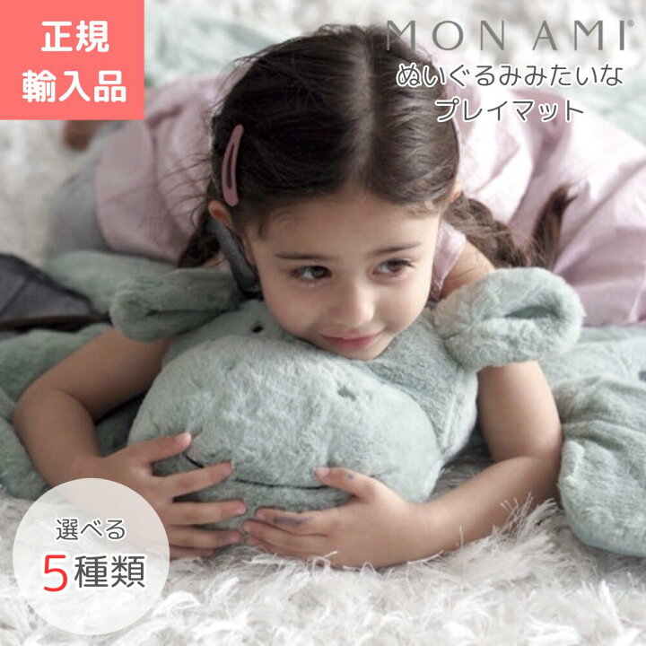 楽天市場】MON AMI ぬいぐるみみたいな プレイマット モナミ 赤ちゃん 