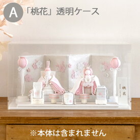 節句用 特注アクリルケース