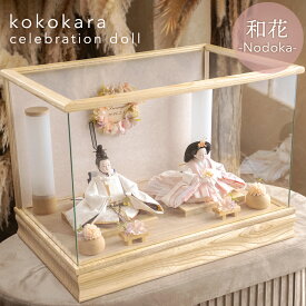 【3/3以降お届け価格】雛人形 kokokara ここから 和花 のどか inori doll コラボ ひな人形 ライトアップ 雛揃 桃の節句 節句飾り 赤ちゃん ベビー かわいい おしゃれ 桃色 淡いピンク ベージュ ぼんぼり 国産 正規品 cuna select 限定 特注 名入れ ケース付き 直前割