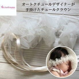 チュールクラウン リベリマテル LibeRimater 花冠 ベビー 赤ちゃん キッズ 国産 日本製 バースデー おめかし ベビー 赤ちゃん 子供 女の子 王冠 チュチュ ドレス 可愛い おしゃれ 誕生日 ギフト プレゼント 出産祝い