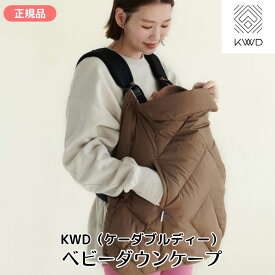 ケーダブルディー ベビーダウンケープ KWD BABY DOWN CAPE オールシーズンベビーケープ 新生児 赤ちゃん ベビー ママ 男の子 女の子 ケープ 冷房対策 防寒対策 抱っこひも ベビーカー ブランケット おしゃれ ダウン 出産準備 プレゼント ギフト 出産祝い