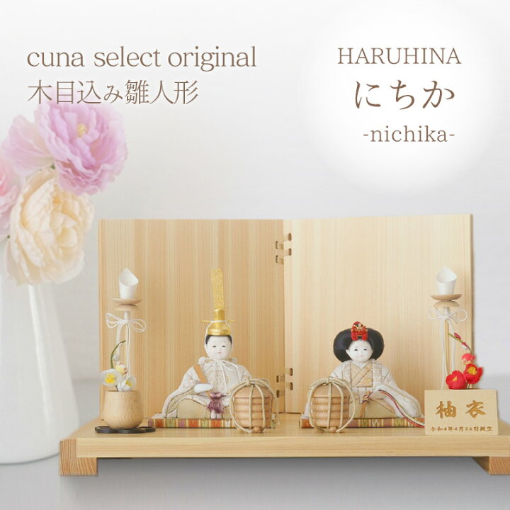 楽天市場】雛人形 HARUHINA にちか 日華 木目込み人形 雛揃 桃の節句 