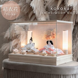 【3/3以降お届け価格】雛人形 kokokara ここから 結衣花 ゆいか inori dollコラボ 雛揃 桃の節句 節句飾り 赤ちゃん ベビー かわいい 淡い ベージュ 国産 正規品 cuna select 限定 サーモンピンク 特注 名入れ 日本製 ライト 照明 ケース付き 直前割