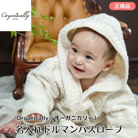 オーガニカリー 名入れドルマンバスローブ Organically （メーカー直送） バスローブ オーガニック フーデッドバスローブ フード付き ベビー 男の子 女の子 出産祝い お誕生日 ギフト 名入れ