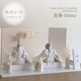 あわいろ（クラシック） 美奏 雛人形 親王飾り 桃の節句 節句飾り びそう 淡色 ベージュ 赤ちゃん ベビー 国産 クーナ雛 正規品 cuna select 限定 特注 名入れ 木札 HAKI