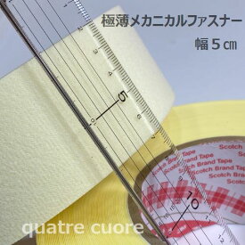 【複数点ご購入でお値引中 】 ノリなし入荷 長さ20cm メカニカルファスナー 5cm幅 ループとフックのセット のり付き テープ付き マジックテープ 極薄マジックテープ 極薄 メカニカルファスナー切り売り ドール洋服用マジックテープ ドル活 ドール洋服 面ファスナー