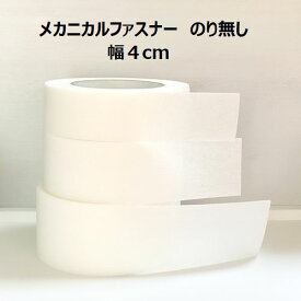 【値下げ中】 【複数点ご購入でお値引 】 ノリなし 4cm幅 40mm 長さ20cm メカニカルファスナー ループとフックのセット マジックテープ 極薄マジックテープ 極薄 メカニカルファスナー切り売り 洋服用マジックテープ ドール洋服 ぬい活 資材 面ファスナー