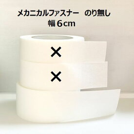 【複数点ご購入でお値引中 】 ノリなし 6cm幅 60mm 長さ20cm メカニカルファスナー ループとフックのセット 幅広 マジックテープ 極薄マジックテープ 極薄 ドール洋服用マジックテープ ドール洋服 オスとメスのセット ぬい活 ハンドメイド資材 面ファスナー 薄い