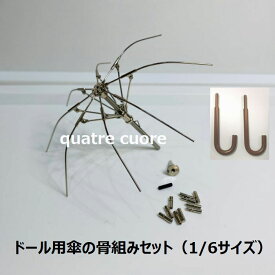 【複数ご購入でお値引中 】 ミニチュア傘 ミニチュアビニール傘 ミニチュア傘骨組み リカちゃん ブライス ピュアニーモ ミニ傘 ドール用 人形傘 人形小物 人形用 骨組み 傘の骨組み ミニミニ傘用 ドール用傘 ハンドメイド資材 ドール ドール用小物資材 ドール資材