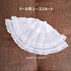 ★在庫御限り★【複数ご購入でお値引中 】 入荷 パニエ ドール用レーススカート ペチレース ペチコート ドール用 1/6ドール ブライス リカちゃん ドール用下着 ピュアニーモ アゾン オビツ ドル活 リカ活 人形用の下着 ドル撮 ドール撮影用小物 撮影小物