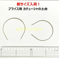 【値下げ中】新サイズ入荷 複数ご購入でお値引中 リボン巻きなし ブライス用カチューシャの土台 金属カチ…