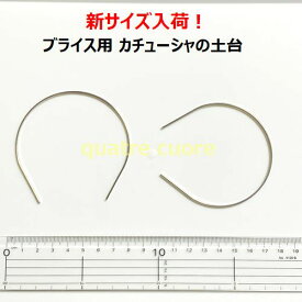 【値下げ中】新サイズ入荷 複数ご購入でお値引中 リボン巻きなし ブライス用カチューシャの土台 金属カチューシャ ドール用カチューシャ カチューシャ金具 ブライス用 ブライス ヘアアクセサリー土台 ヘアアクセサリー ドル活 3本セット ぬい活 ドール用 カチューシャ土台