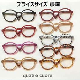 【値下げ中】 【複数ご購入でお値引中 】 新色入荷 ネオブライス用眼鏡 ブライス用眼鏡 ブライス用 ブライス ネオブライス用 ドール眼鏡 ドール ドール用眼鏡 メガネ 人形の眼鏡 ミニチュア ドル活 リカ活 ドール撮影 撮影用小物 ピュアニーモ2エモーション ブライス brythe