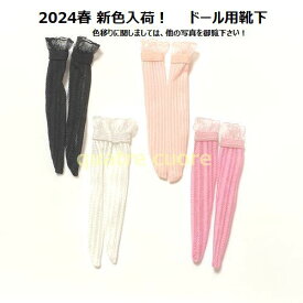 1/6ドール用ニーソックス