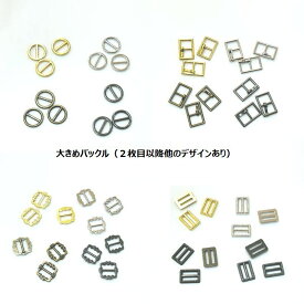 値下げ中 【複数点ご購入でお値引中 】 大きめ バックル第四弾 よりどり YORI-DORI 10個 1個単位 チョイス よりどりで買える ドール服 ドール用小物金具 ドールバッグ ミニバックル 楕円バックル ピンバックル ミニピンバックル ドール用ベルト 大きなバックル ドール用