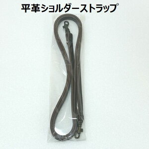 【複数点ご購入でお値引中 】 平革ショルダーストラップ ハンドメイド資材 ショルダー スマホストラップ 合皮 ブラウン 金具金古美(アンティーク加工) 幅約10mm 10mm幅 長さ約120cm 在庫限り