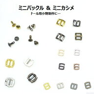 値下げ中 複数点ご購入でお値引中 ミニサイズバックル ミニカシメ3ミリ 12個 チョイス 1個単位 ドール用…