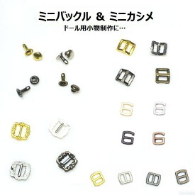 値下げ中 複数点ご購入でお値引中 ミニサイズバックル ミニカシメ3ミリ 12個 チョイス 1個単位 ドール用小物金具 ドールバッグル ミニバックル 6字バックル 9字バックル ドール用ベルト ドール用洋服 小さなバックル ドール用ブーツ金具 日の字バックル ドール靴用バックル