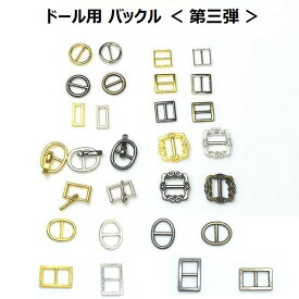 【複数点ご購入でお値引中 】 新デザイン入荷 バックル第三弾 よりどり YORI-DORI 10個 1個単位 チョイス ドール靴 小さな金具 ドールバッグ ミニバックル 楕円バックル ピンバックル ミニピンバックル ドール用ベルト ドール用洋服 小さなバックル ドール用