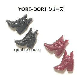 【複数ご購入でお値引 】 第二弾 よりどり YORI-DORI 3足1450円 チョイス よりどりで買える ドール シューズ ドール雑貨 ドール用 ドール用資材 ドール用ハイヒール ドール用ブーツ ドール用靴 リカちゃん ドールシューズ 1/6ドール 1/6ドール小物 選べる 人形の靴 ブライス