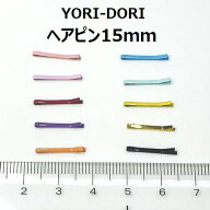 【複数ご購入でお値引中 】 新色 黄金 ホワイト ピンク ライトパープル 入荷 ヘアピン15mm 第三弾 よりど…