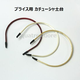 【値下げ中】 【複数ご購入でお値引 】 4色選べる 新色入荷 ブライス用カチューシャ土台 好きなカラーを4本選んで1090円 チョイス 4本セット よりどりで買える YORI-DORI ハンドメイド資材 セレクト ドル活 ブライス用 ブライス用カチューシャ ブライスサイズ リボン巻き