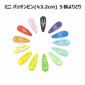 【複数ご購入でお値引中 】 ミニパッチンピン パッチンピン ドール用ピン ドール用ヘアピン ドール用 ミニ 子供用 小さなパッチンピン パチン留め よりどり YORI-DORI 5個 1個単位で好きなカラー よりどりで買える ヘアピン ミニヘアピン 小さなヘアピン 子供用ヘアピン