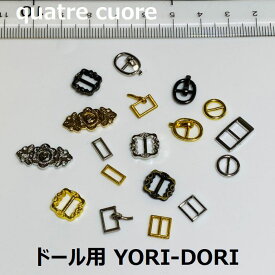 【複数点ご購入でお値引中 】 新デザインあり 第一弾 よりどり YORI-DORI 10個 1個単位 チョイス よりどりで買える ミニボタン ミニバックル ピンバックル ミニピンバックル ドール用ベルト ドール用洋服 小さなバックル ドール用 セレクト デザインバックル金古美新色追加