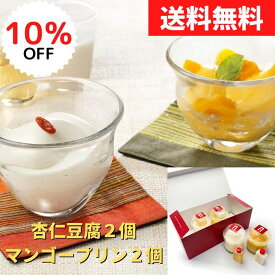 【楽天スーパーSALE期間限定10％OFF】過門香 杏仁豆腐/マンゴープリン(各2個)ソース付き 【送料無料】【冷蔵】 ◇ ギフト スイーツ デザート お中元 お歳暮 贈り物 お祝い プレゼント 贈答 お返し 挨拶 ご進物 内祝い 敬老 フルーツ セット お菓子 グルメ 取り寄せ