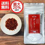 【楽天スーパーSALE最大20%OFF】ガンラー（四川唐辛子使用香辛料）【送料無料】【ネコポス】◎ 1000円ポ…
