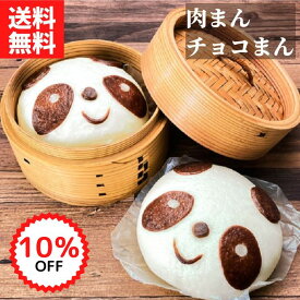 【楽天スーパーSALE限定10%OFF】過門香のパンダまん 4個入り【送料無料】【冷凍】◎ギフト対応可能 中華まんじゅう おやつ かわいい 人気 お取り寄せ 点心 肉まん チョコまん ショコラまん 菓子 スイーツ 贈り物 お祝い 誕生日プレゼント かわいい 学園祭 文化祭 模擬店