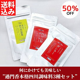 【楽天スーパーSALE期間限定50％OFF】過門香本格四川調味料3種セット 各45g【送料無料】【ネコポス】◎（ガンラー 四川山椒ガンラー 四川青山椒塩 各1pc）痺れる 七味 香辛料 山椒 花椒 味変 辛い 激辛 一味 グルメ 取り寄せ スパイス 唐辛子 中華料理 お試し ちょい足し