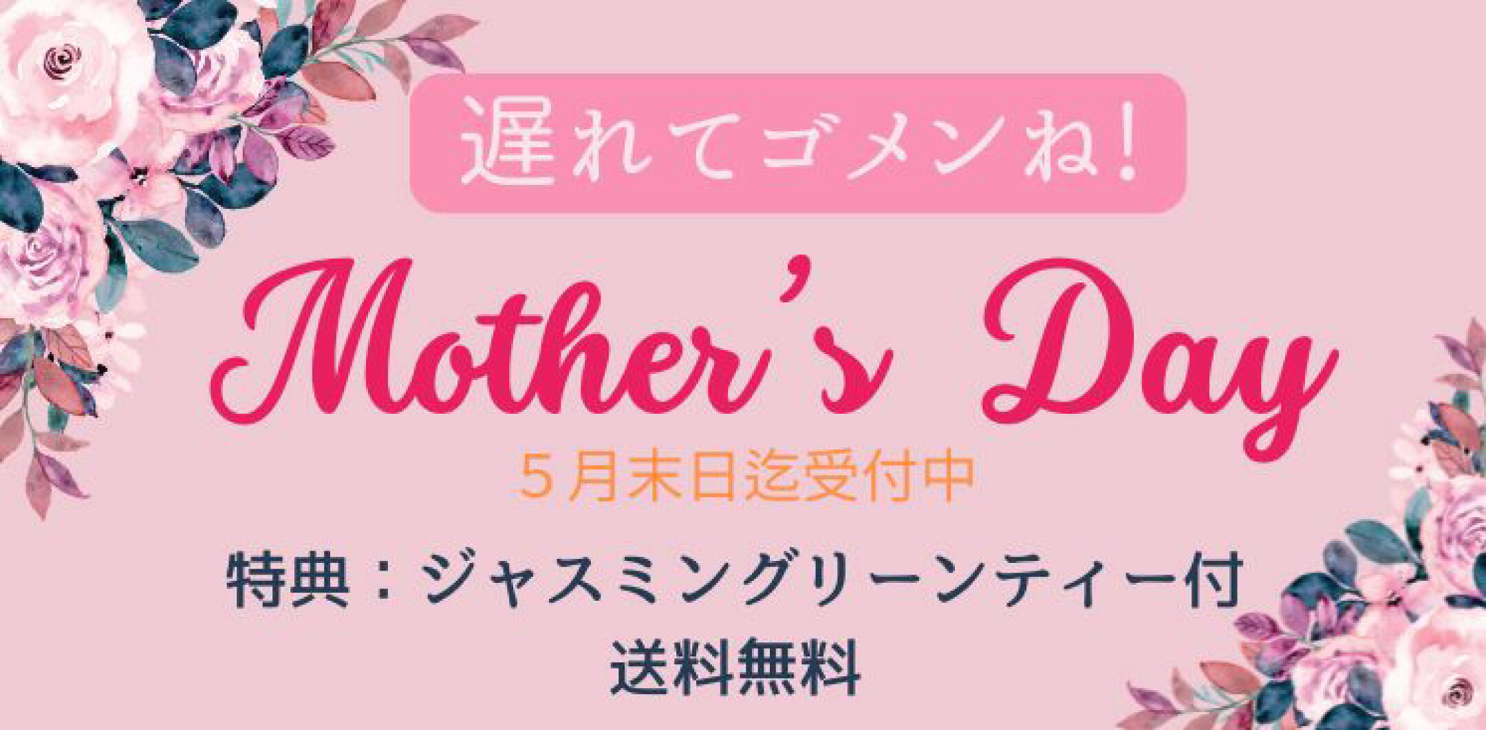 ＼5月31日まで／期間限定ジャスミングリーンティ付き！