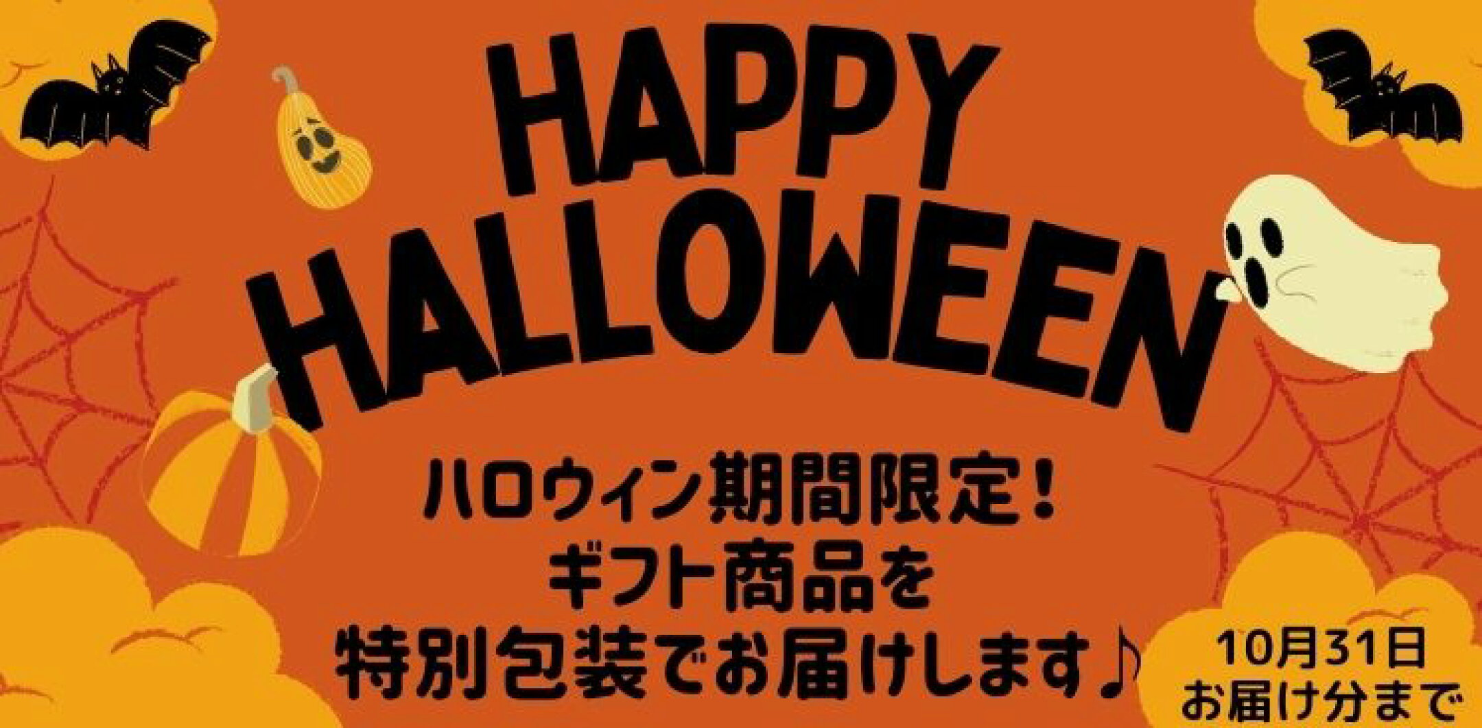 ★ハロウィン期間限定！ギフト商品を特別包装でお届け★