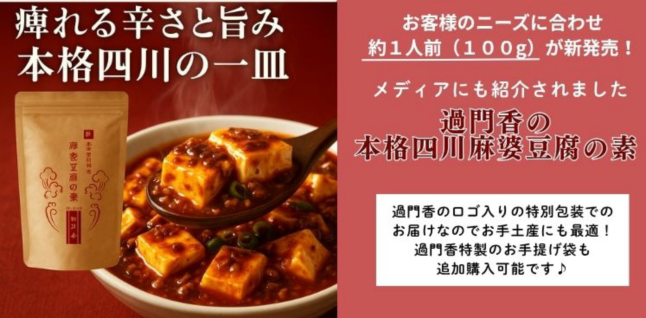 過門香の本格四川麻婆豆腐の素新発売