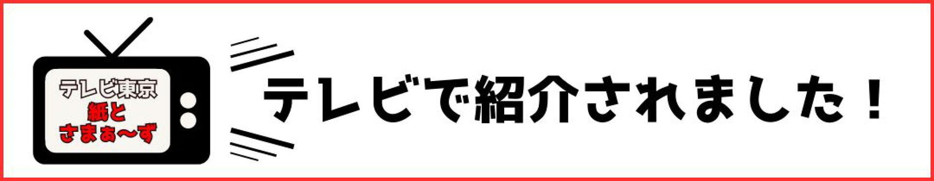 紙とさまぁ〜ずで紹介された四川山椒ガンラーはこちら！
