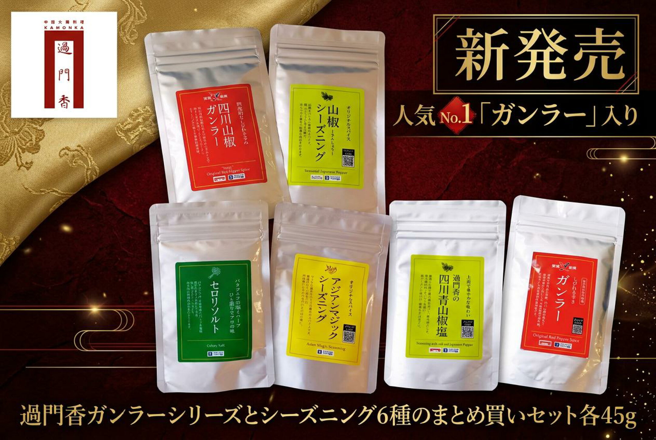 【新発売】過門香ガンラーシリーズとシーズニング6種のまとめ買いセット各45g