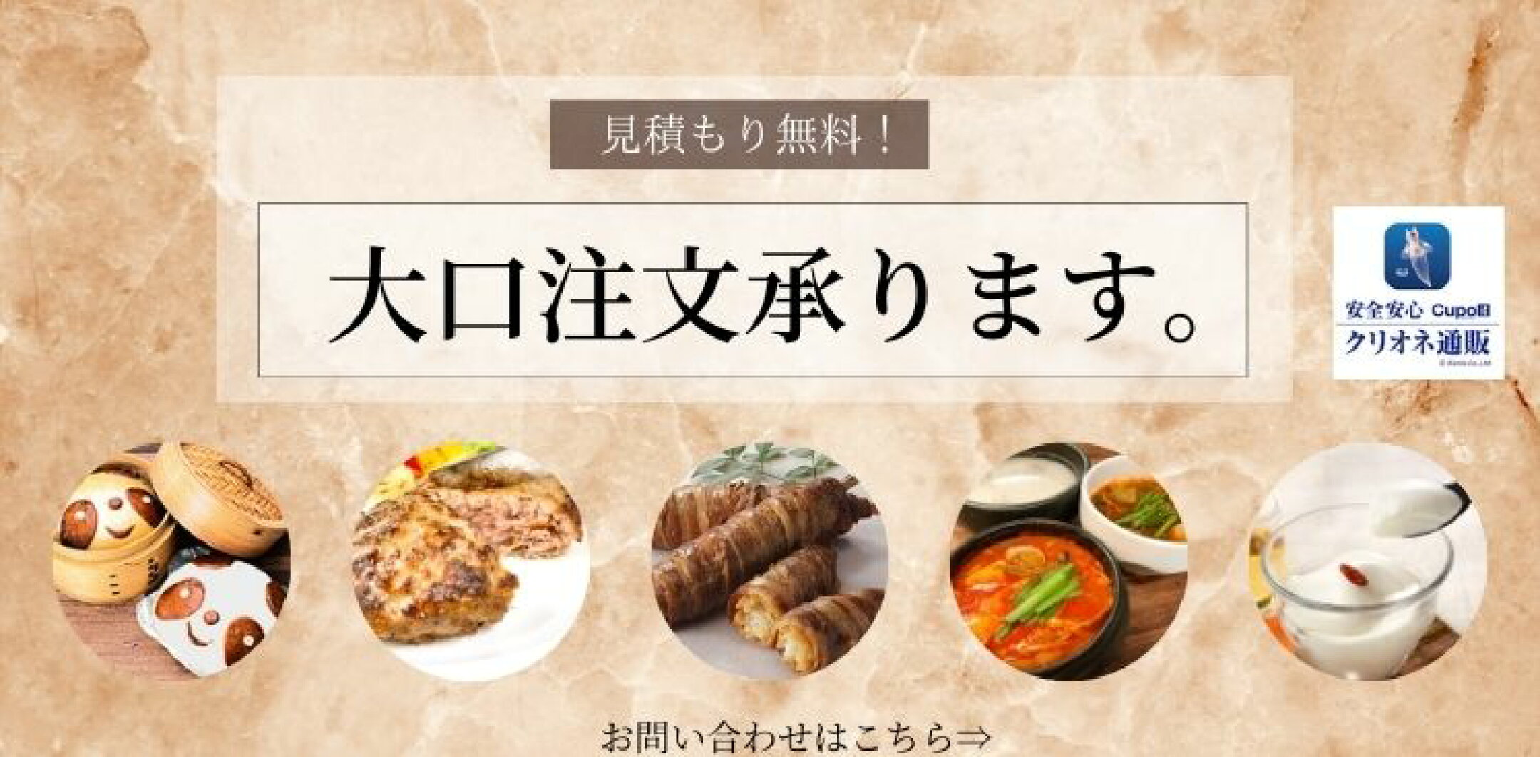 クリオネ通販では、イベント、行事、学園祭など 大口注文のお客様へ様々なご提案を行っております。 フリーダイヤル、又は「お問い合わせ」よりお気軽にご相談ください。  フリーダイヤル　0120‐114‐489