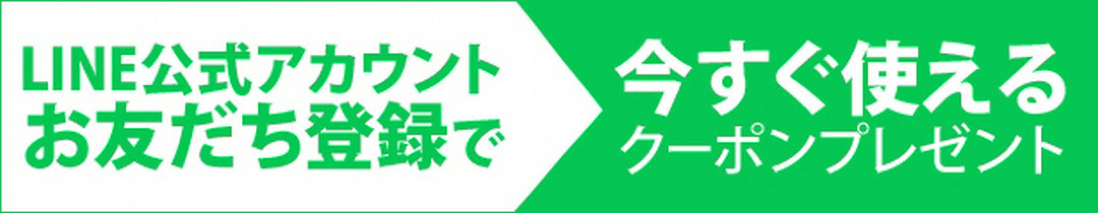 新規お友だち登録で店内全品10%OFFクーポンプレゼント！