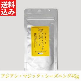 アジアンマジックシーズニング(45g) 【送料無料】【ネコポス】◎ 1000円ポッキリ 辛い物 クミン 唐辛子 スパイシー 香辛料 シーズニング 魔法の調味料 ちょい足し 味変 調味料 エスニック カレー 野菜炒め 唐揚げ ラム肉 に合う