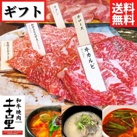 和牛焼肉と牛タンと選べるスープのギフトセット【送料無料】【冷凍】◎☆ギフト 韓国料理 家庭料理 冷麺 辛い スープ グルメ 取り寄せ 黒毛和牛 焼き肉 トモ三角 シンシン ももロース カルビ 牛タン コムタン スンドゥブ チゲ タテギジャン 焼肉のたれ 生命の塩 土古里