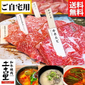 和牛焼肉と牛タンと選べるスープのセット（ご自宅用）【送料無料】【冷凍】◎☆韓国料理 家庭料理 冷麺 辛い スープ グルメ 取り寄せ 黒毛和牛 焼き肉 トモ三角 シンシン ももロース カルビ 牛タン コムタン スンドゥブ チゲ タテギジャン 焼肉のたれ 生命の塩 土古里