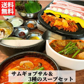 【韓豚屋】サムギョプサル＆3種のスープセット【 送料無料 】【冷凍】◎☆ギフト 韓国料理 家庭料理 韓国食材 豚肉 豚バラ 冷麺 スンドゥブ チゲ アサリ マッジャン キムチ 豆腐 辛い スープ チゲ 仕送り グルメ 取り寄せ