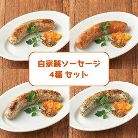 自家製ソーセージ 4種セット【冷凍】あらびき チョリソー ハーブ＆ガーリック クワトロペッパー お得 取り寄せグルメ 洋食 スパイシー ビッグサイズ 花見 バーベキュー BBQ 保存料 発色剤 食品添加物 無添加 着色料不使用 ホルモンフリー 美ら島あぐー豚 フランクフルト