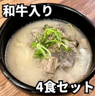 和牛たっぷり コムタンスープ （4食セット）［タテギジャン付き］【送料無料】【冷凍】◎ご自宅用 簡易包…