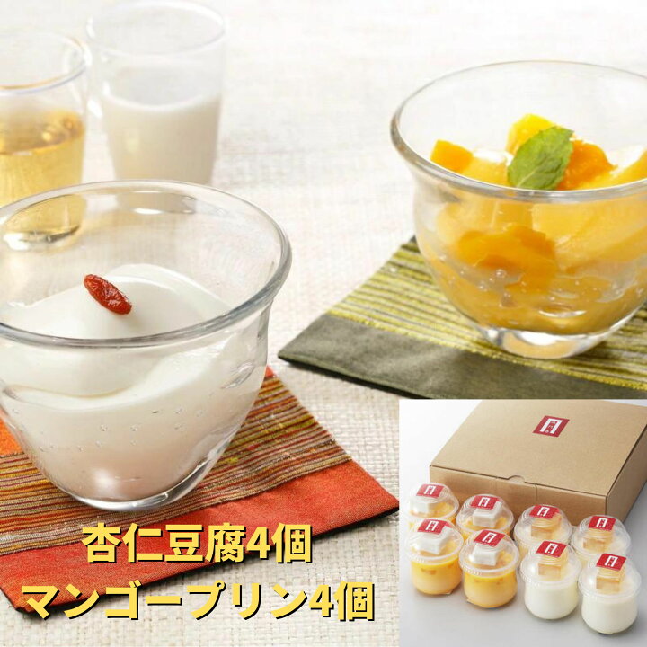 楽天市場 銀座過門香の中華デザートセット 杏仁豆腐4個 マンゴープリン4個 計8個 送料無料 冷蔵 ギフト 杏仁豆腐 スイーツ デザート 御中元 中元 お歳暮 贈り物 プレゼント 贈答 お返し ご挨拶 内祝い 豆腐 マンゴー フルーツ セット クリオネ通販