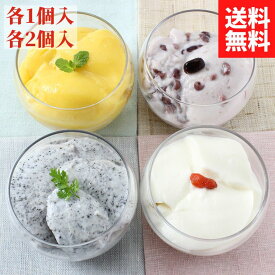 ≪期間限定ポイント5倍≫ 過門香 デザート4種セット (プレーン/十勝あん/黒胡麻 杏仁豆腐、マンゴープリン) 【送料無料】【冷蔵】◇ギフト スイーツ 贈り物 お祝 誕生日プレゼント 贈答 お返し 内祝い 御礼 御見舞 取り寄せ 保存料無添加 高級 本物 てんさい糖 中華 お中元