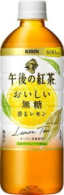 午後の紅茶 おいしい無糖 香るレモン 600mlX1箱(24本)