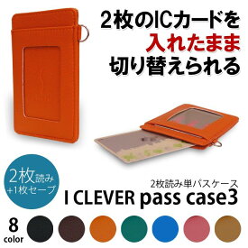 Shelly シェリー アイクレバー単 パスケース 2枚 エラー防止 icカード 二枚 干渉 定期入れ カード入れ スキミング対策 エラー 防止 スキミング カードケース カードホルダー ic乗車券 干渉防止 改札エラー シェリー SY-IC013 【全8カラー】送料無料
