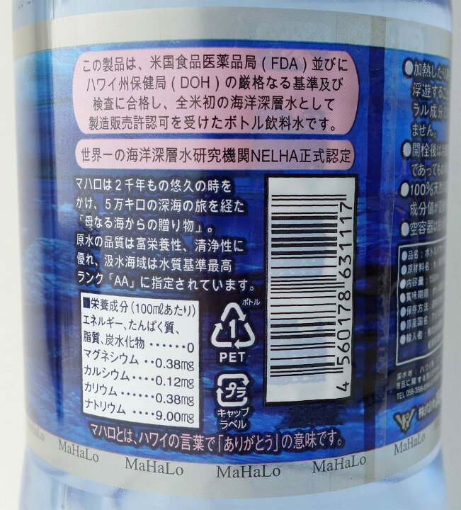 楽天市場】MaHaLo ( マハロ ) 1500ml×12本 ミネラルウォーター 水 海洋深層水 深層水 ハワイ 箱 箱買いHawaii Deep sea ペットボトル 水 1500ml お水 1500 1.5l 1.5 ケース 段ボール まとめ買い 買い 備蓄 防災 防災用品 防災グッズ : Cupping Room 楽天市場】MaHaLo ( マハロ ) 1500ml×12本 ミネラルウォーター 水 海洋深層水 深層水 ハワイ 箱 箱買いHawaii Deep sea ペットボトル 水 1500ml お水 1500 1.5l 1.5 ケース 段ボール まとめ買い 買い 備蓄 防災 防災用品 防災グッズ : Cupping Room